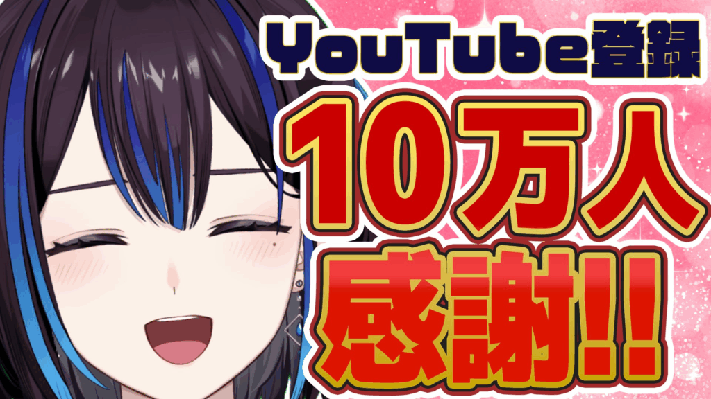 デビュー前からすでにYouTube登録者10万人を超えて感謝のイラストを公開している