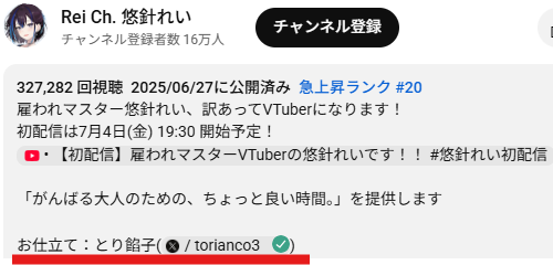 悠針れいのYouTubeチャンネルの概要欄に「お仕立て:とり餡子」と記載されている