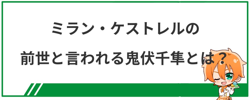 ミラン・ケストレルの前世と言われる鬼伏千隼とは?