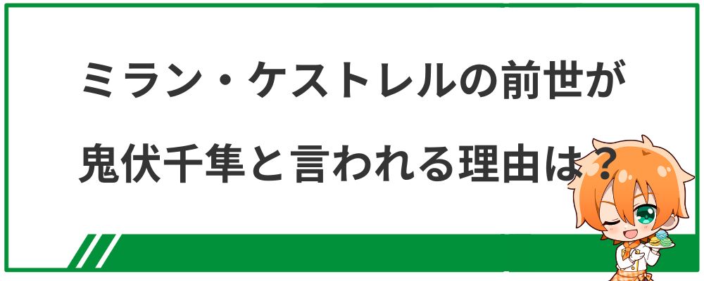 ミラン・ケストレルの前世が鬼伏千隼と言われる理由は?