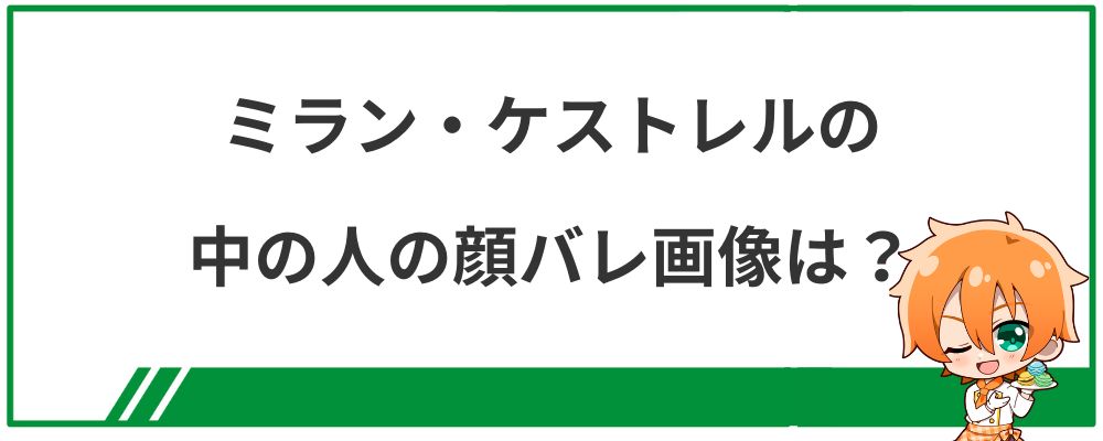 ミラン・ケストレルの中の人の顔バレ画像は?