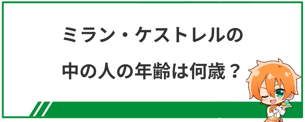 ミラン・ケストレルの中の人の年齢は何歳?