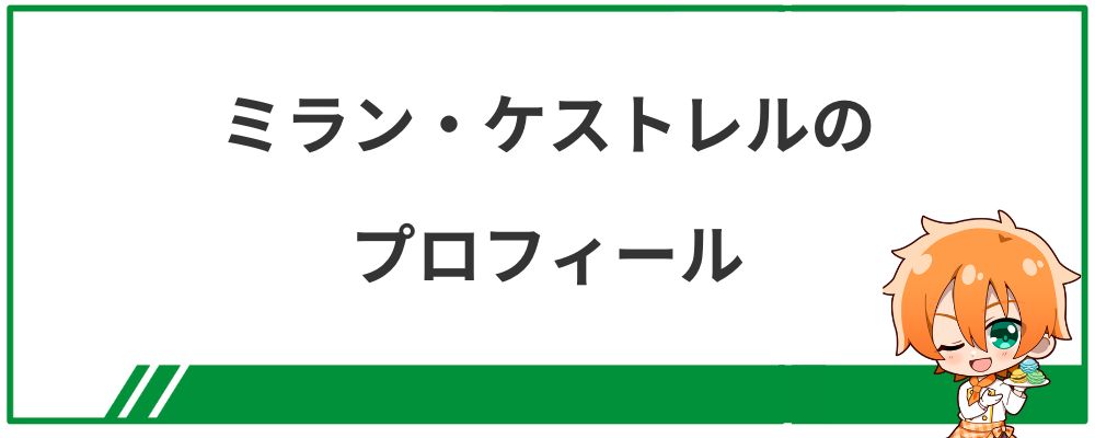 ミラン・ケストレルのプロフィール