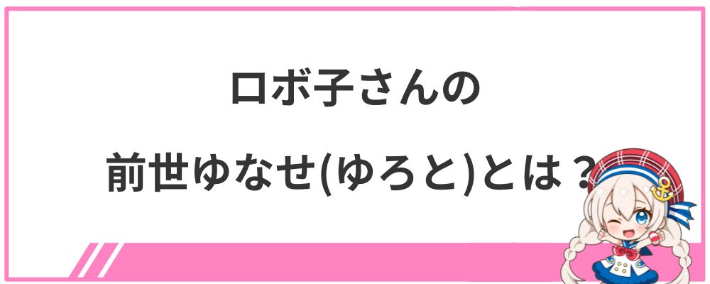 ロボ子さんの前世ゆなせ(ゆろと)とは?
