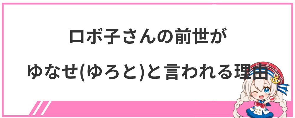 ロボ子さんの前世がゆなせ(ゆろと)と言われる理由