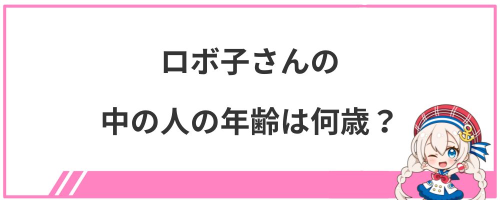 ロボ子さんの中の人の年齢は何歳?