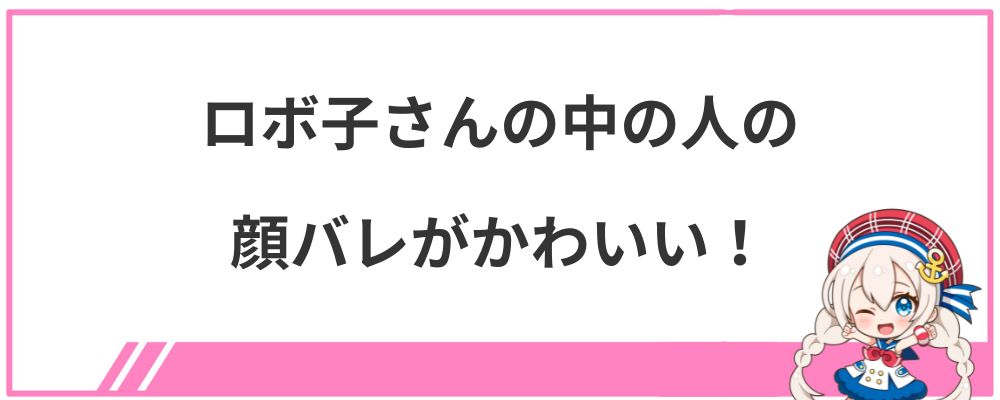 ロボ子さんの中の人の顔バレがかわいい!