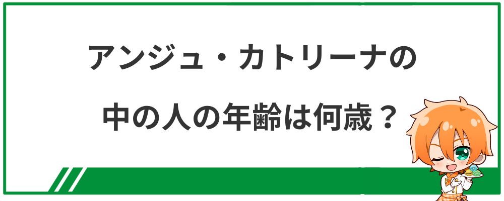 アンジュ・カトリーナの中の人の年齢は何歳？