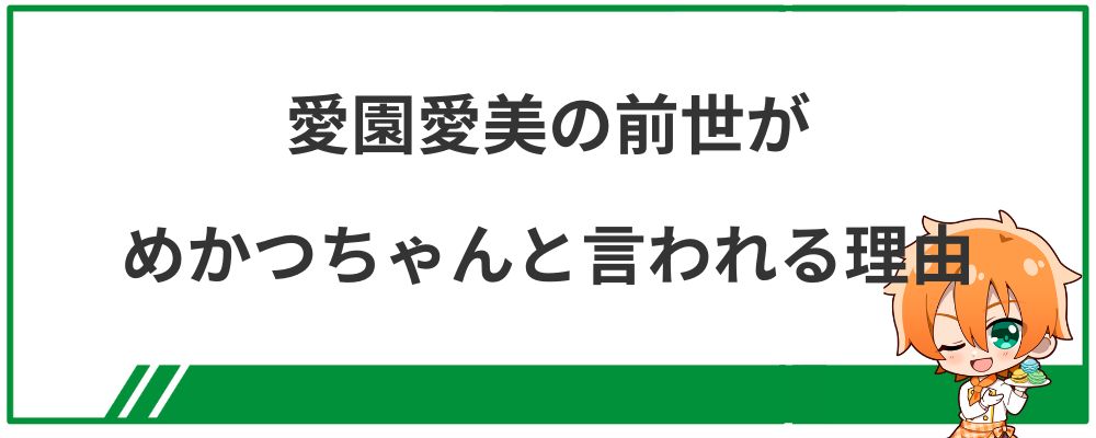愛園愛美の前世がめかつちゃんと言われる理由