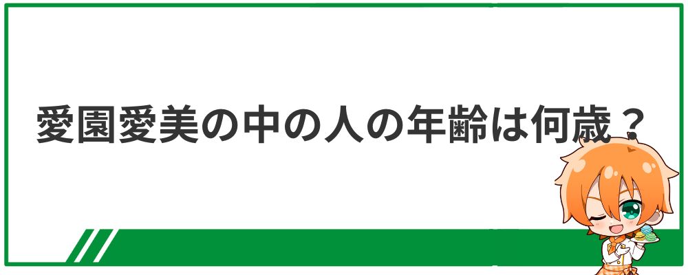 愛園愛美の中の人の年齢は何歳？