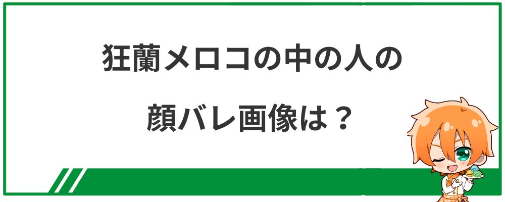 狂蘭メロコの中の人の顔バレ画像は？