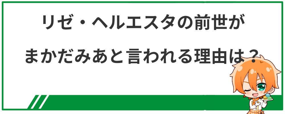 リゼ・ヘルエスタの前世がまかだみあと言われる理由は？