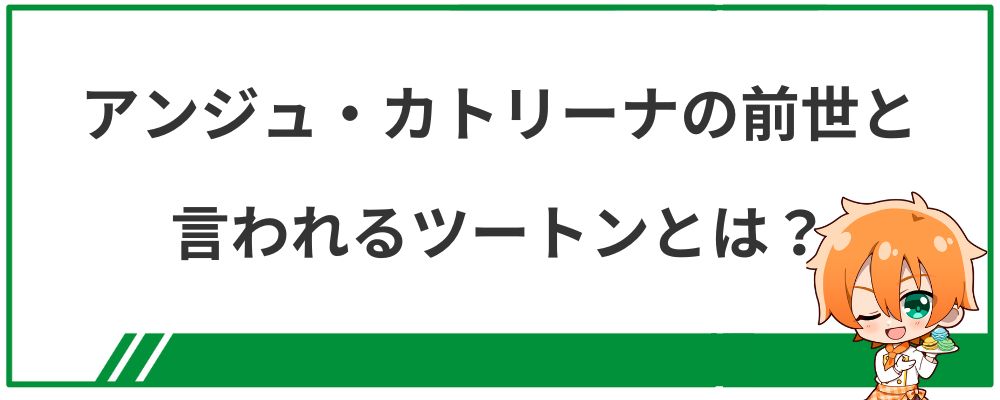 アンジュ・カトリーナの前世と言われるツートンとは？