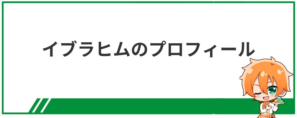イブラヒムのプロフィール