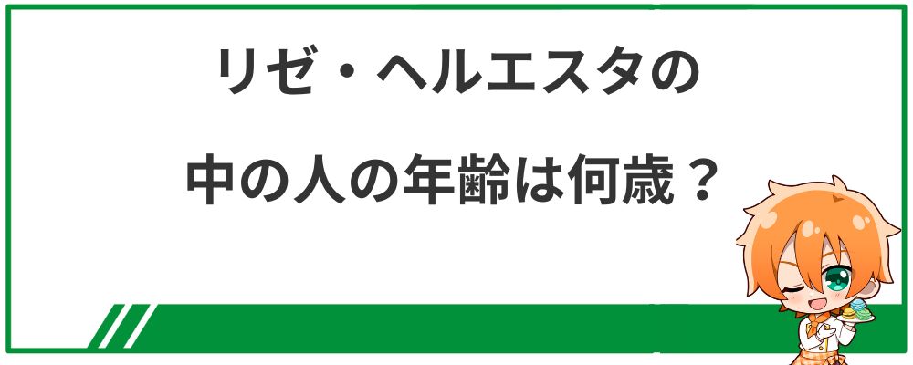 リゼ・ヘルエスタの中の人の年齢は何歳？