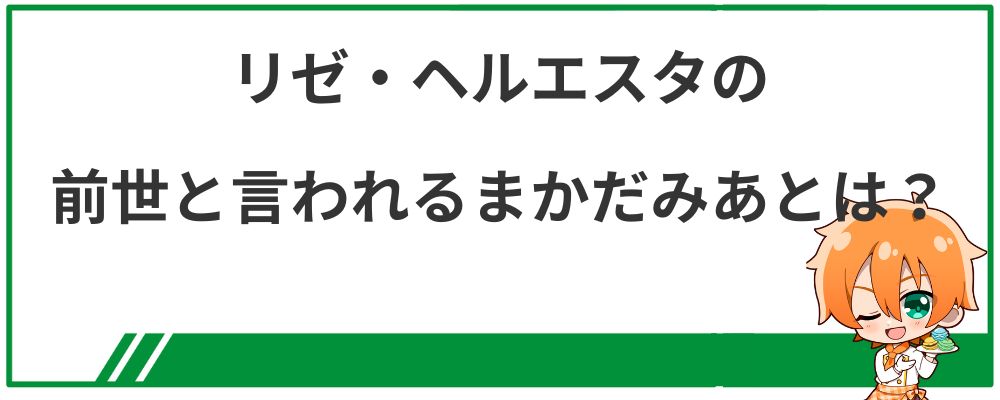 リゼ・ヘルエスタの前世と言われるまかだみあとは？