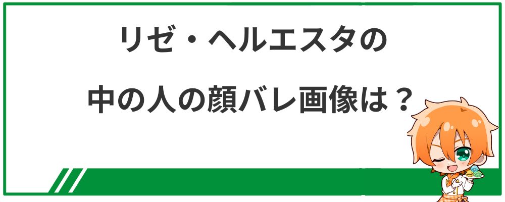 リゼ・ヘルエスタの中の人の顔バレ画像は？