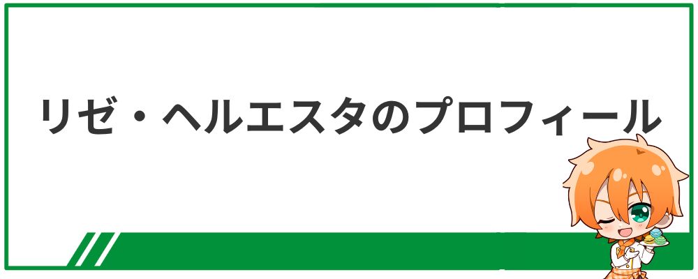 リゼ・ヘルエスタのプロフィール