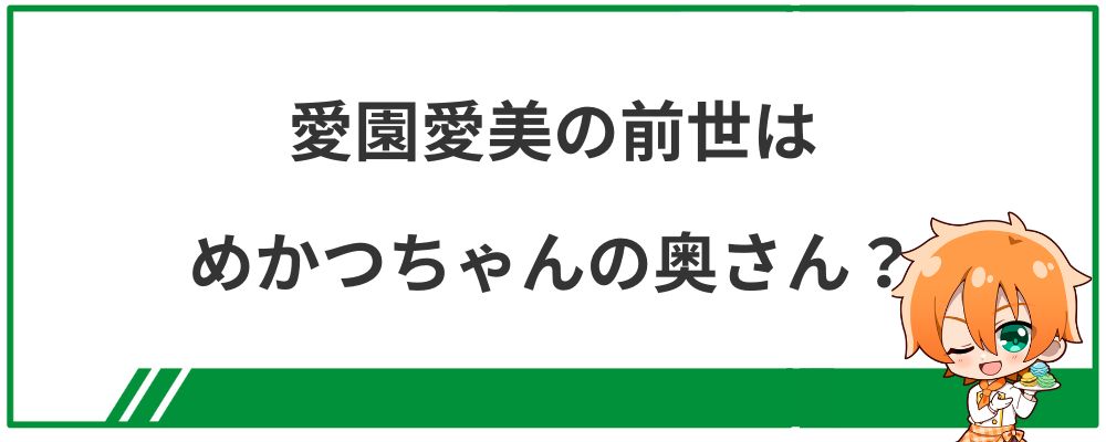 愛園愛美の前世はめかつちゃんの奥さん？