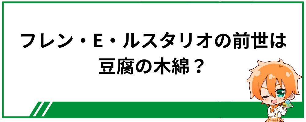フレン・E・ルスタリオの前世は豆腐の木綿？