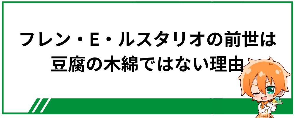 フレン・E・ルスタリオの前世が「豆腐の木綿ではない」と言われる理由