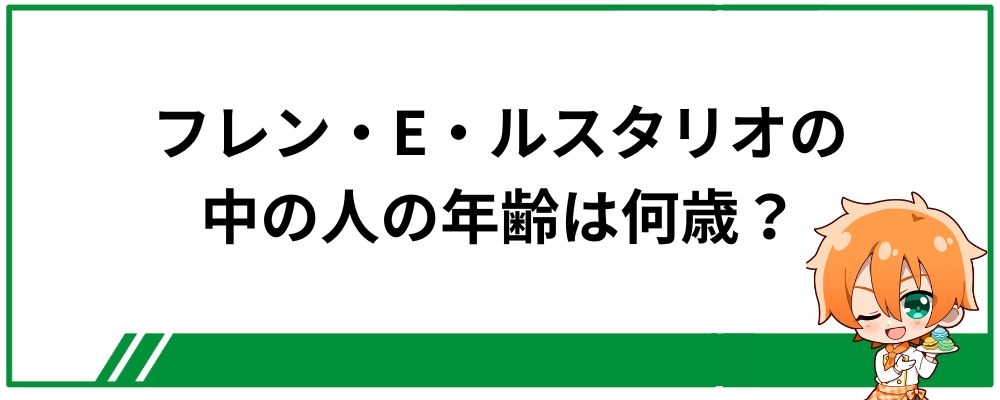 フレン・E・ルスタリオの中の人の顔バレ画像は？