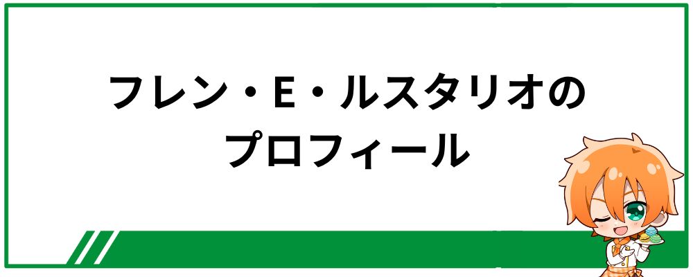 フレン・E・ルスタリオのプロフィール