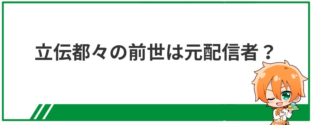 立伝都々の前世は元配信者？