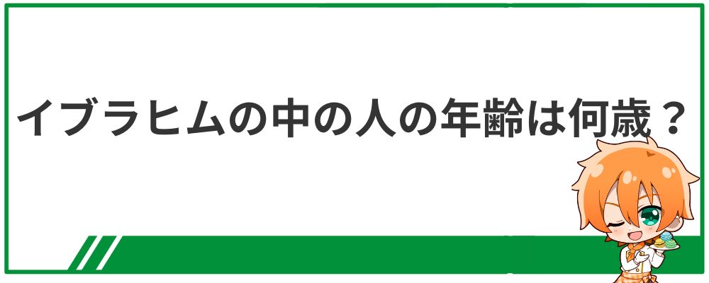 イブラヒムの中の人の年齢は何歳？