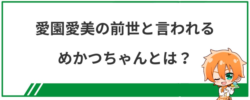 愛園愛美の前世と言われるめかつちゃんとは？
