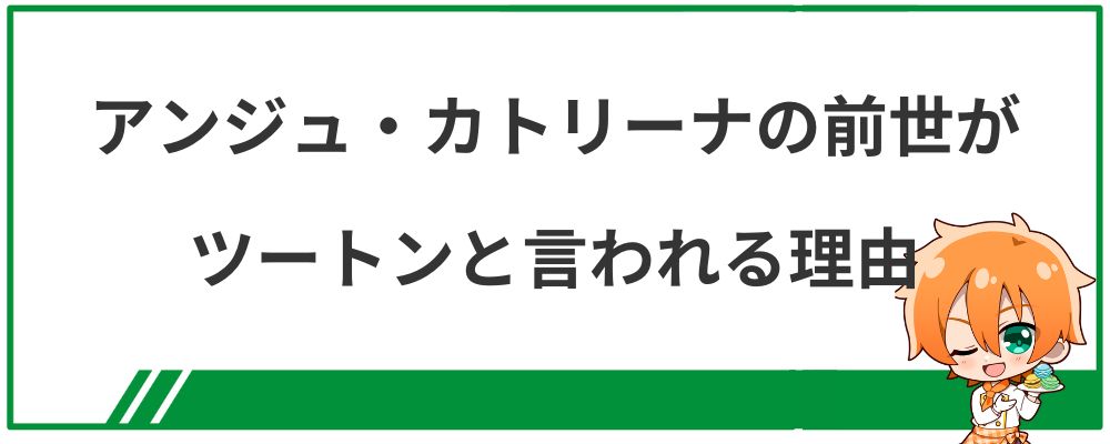 アンジュ・カトリーナの前世がツートンと言われる理由