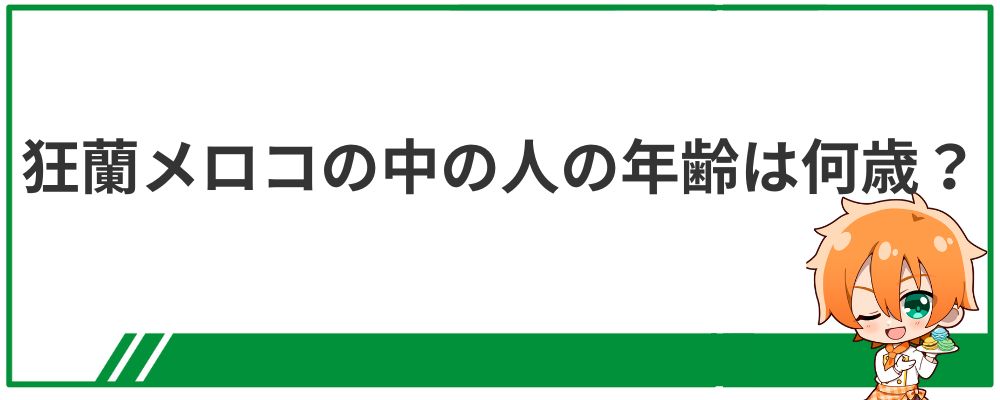 狂蘭メロコの中の人の年齢は何歳？