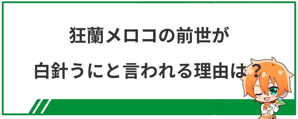 狂蘭メロコの前世が白針うにと言われる理由は？