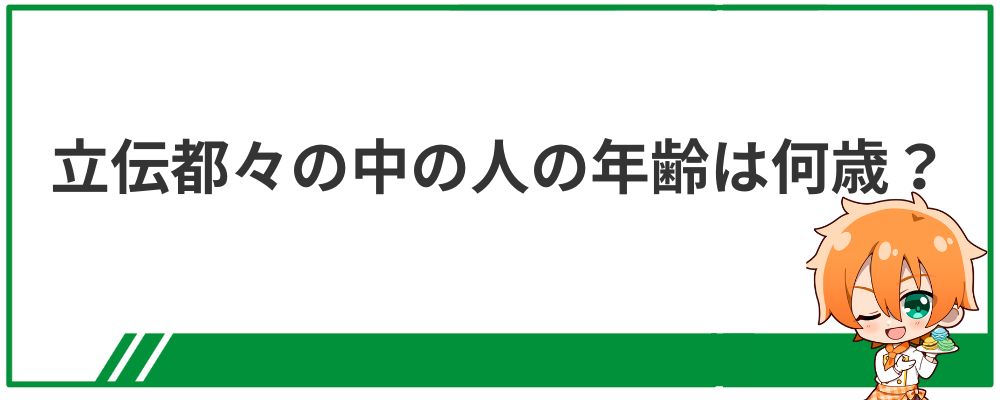 立伝都々の中の人の年齢は何歳？