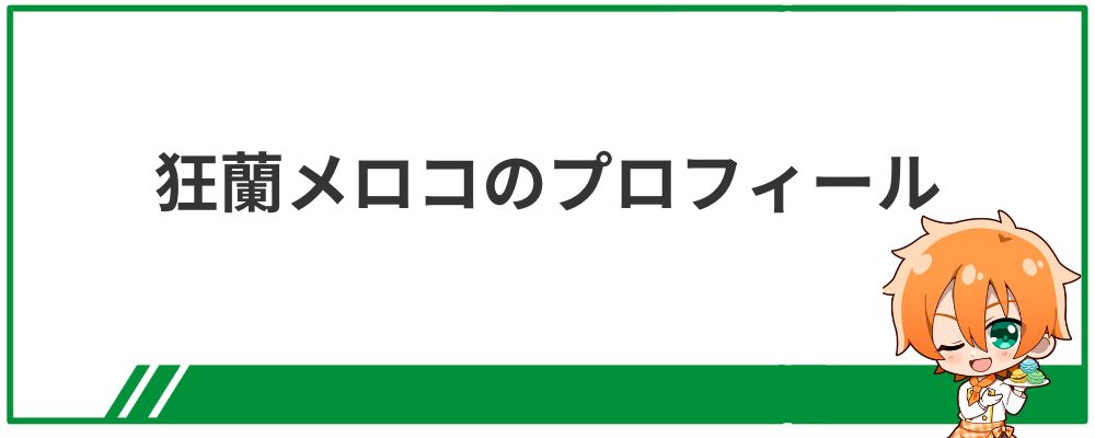 狂蘭メロコのプロフィール