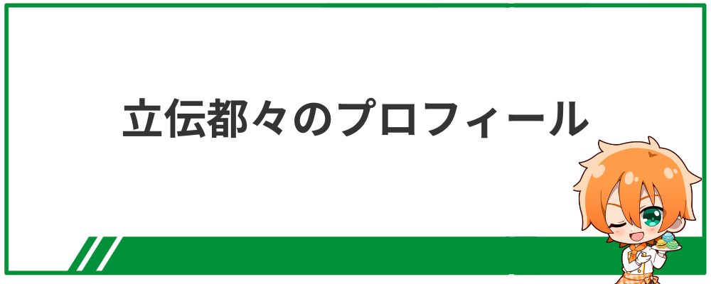立伝都々のプロフィール