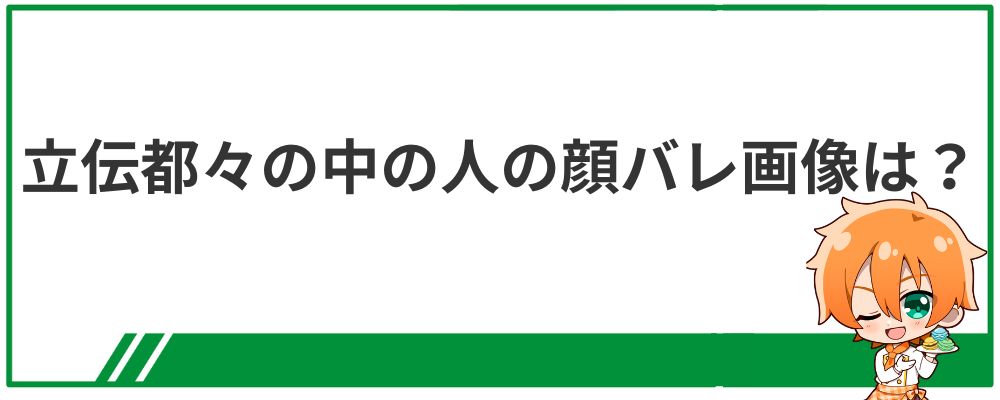立伝都々の中の人の顔バレ画像は？