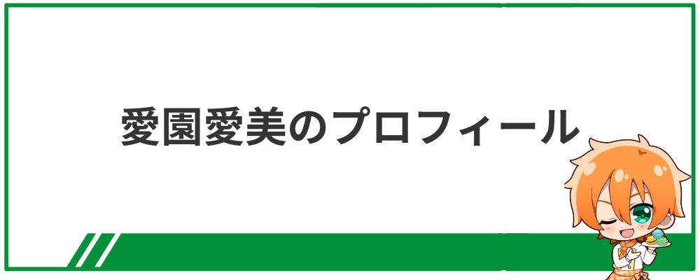 愛園愛美のプロフィール