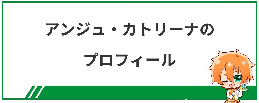 アンジュ・カトリーナのプロフィール