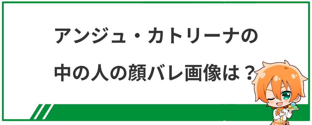 アンジュ・カトリーナの中の人の顔バレ画像は？