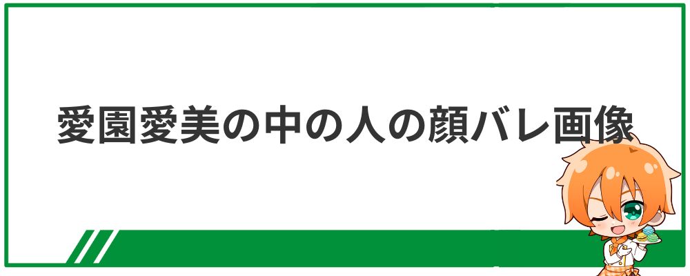 愛園愛美の中の人の顔バレ画像