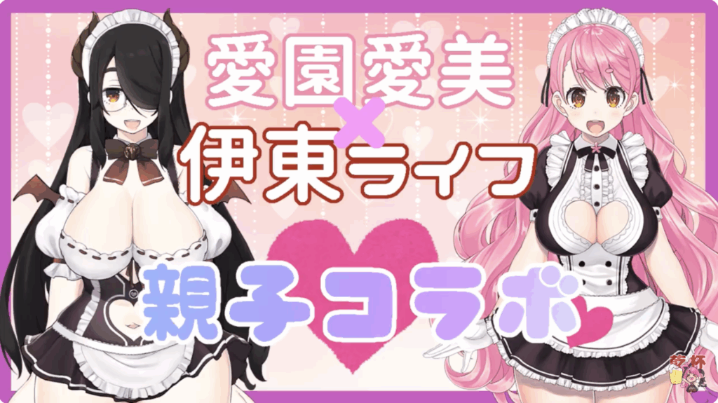 愛園愛美と伊東ライフのコラボYouTube画像