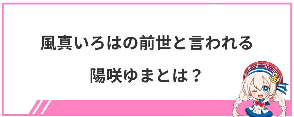 風真いろはの前世と言われる陽咲ゆまとは?