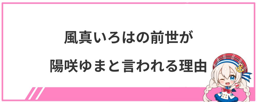 風真いろはの前世が陽咲ゆまと言われる理由