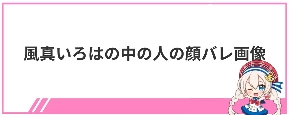 風真いろはの中の人の顔バレ画像