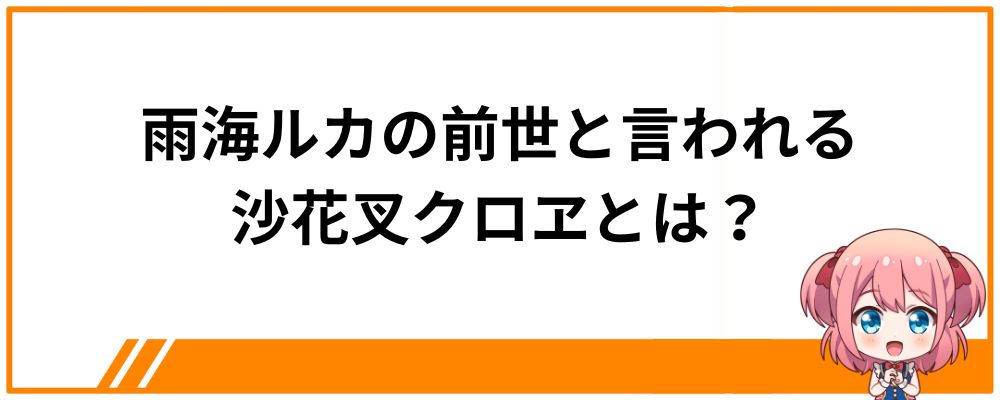 雨海ルカの前世と言われる沙花叉クロヱとは？