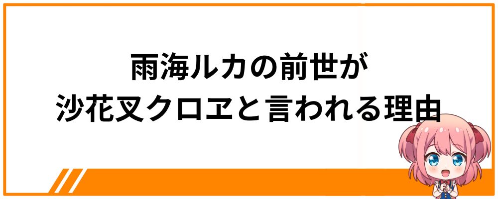 雨海ルカの前世が沙花叉クロヱと言われる理由
