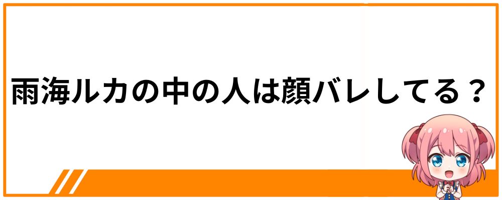 雨海ルカの中の人は顔バレしてる？