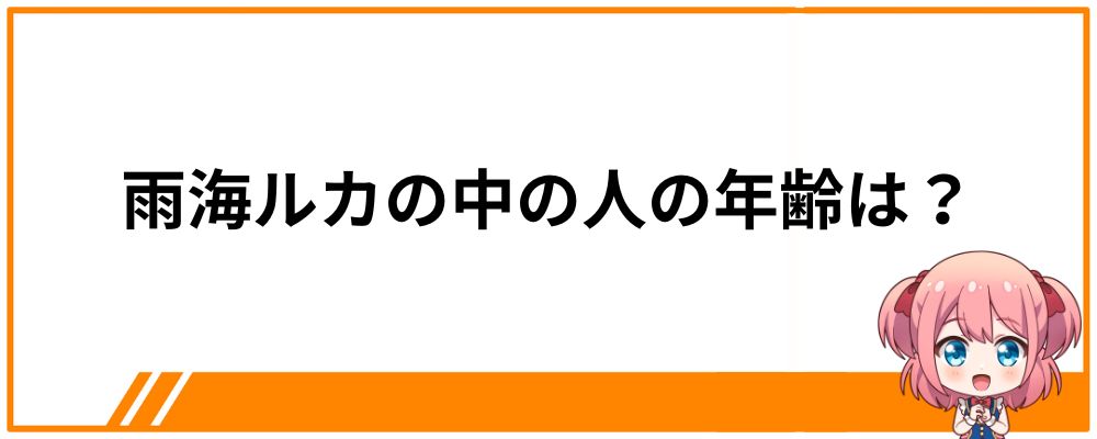 雨海ルカの中の人は顔バレしてる？