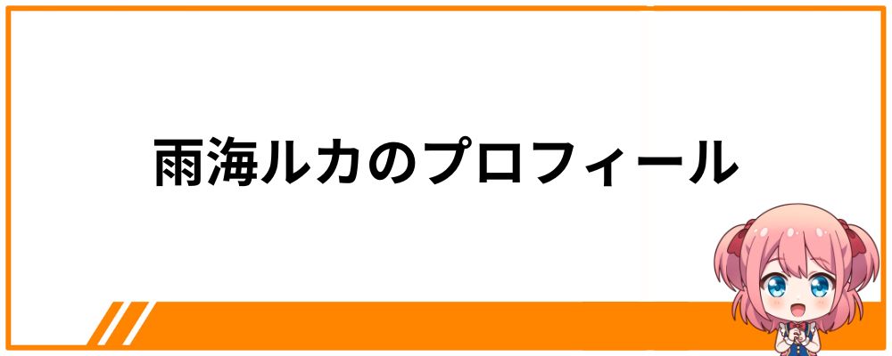 雨海ルカのプロフィール